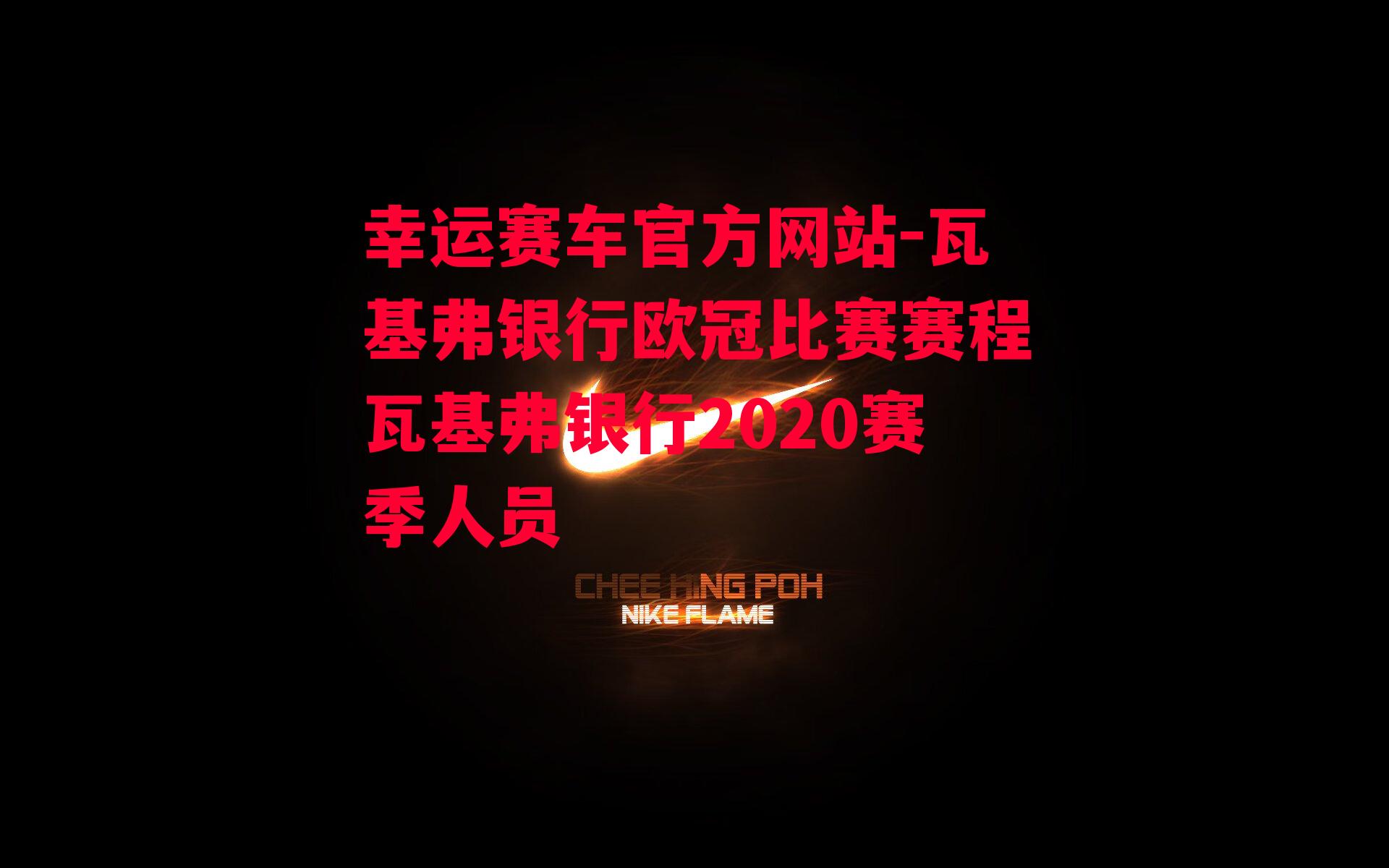 瓦基弗银行欧冠比赛赛程瓦基弗银行2020赛季人员