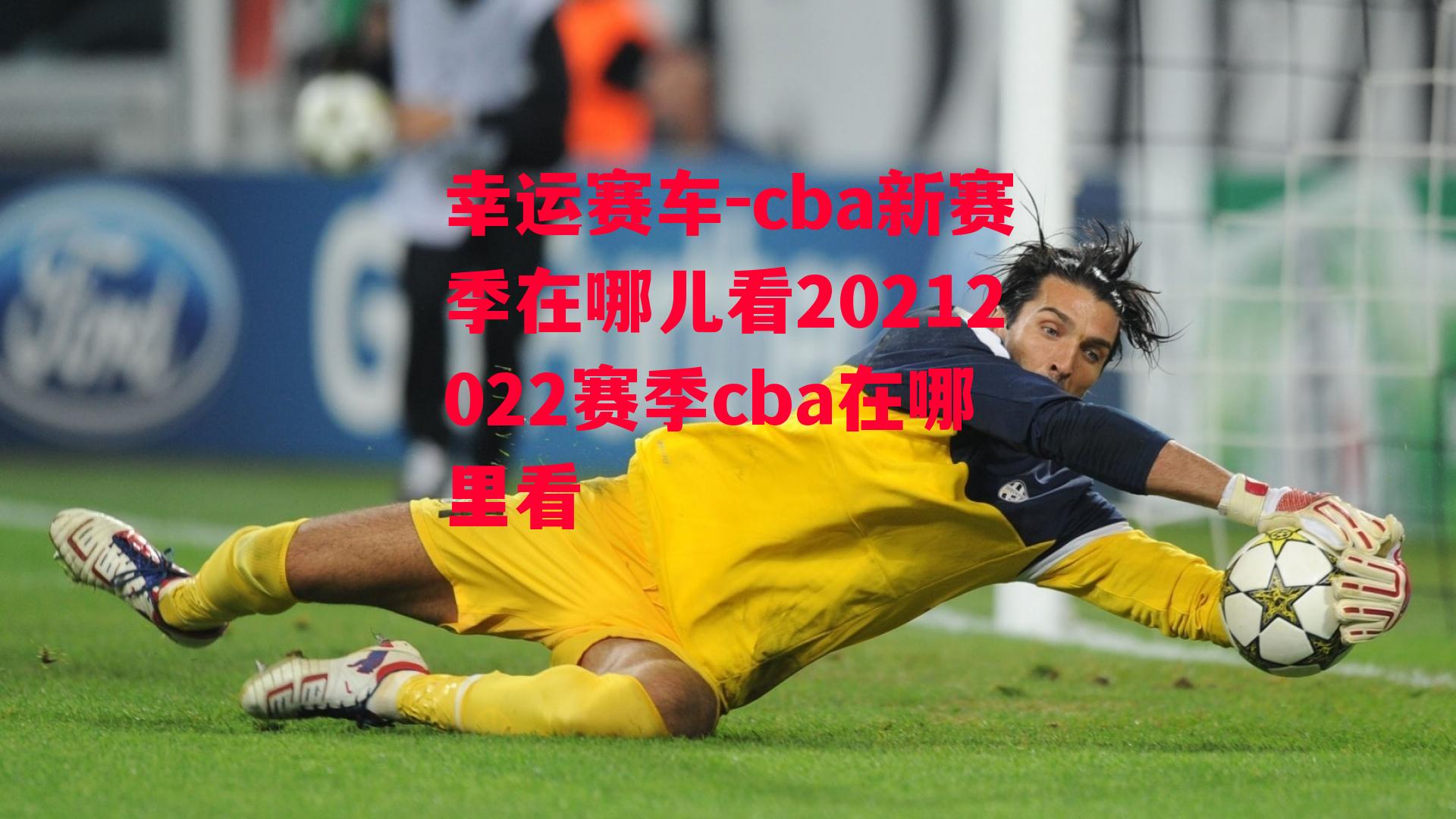 cba新赛季在哪儿看20212022赛季cba在哪里看