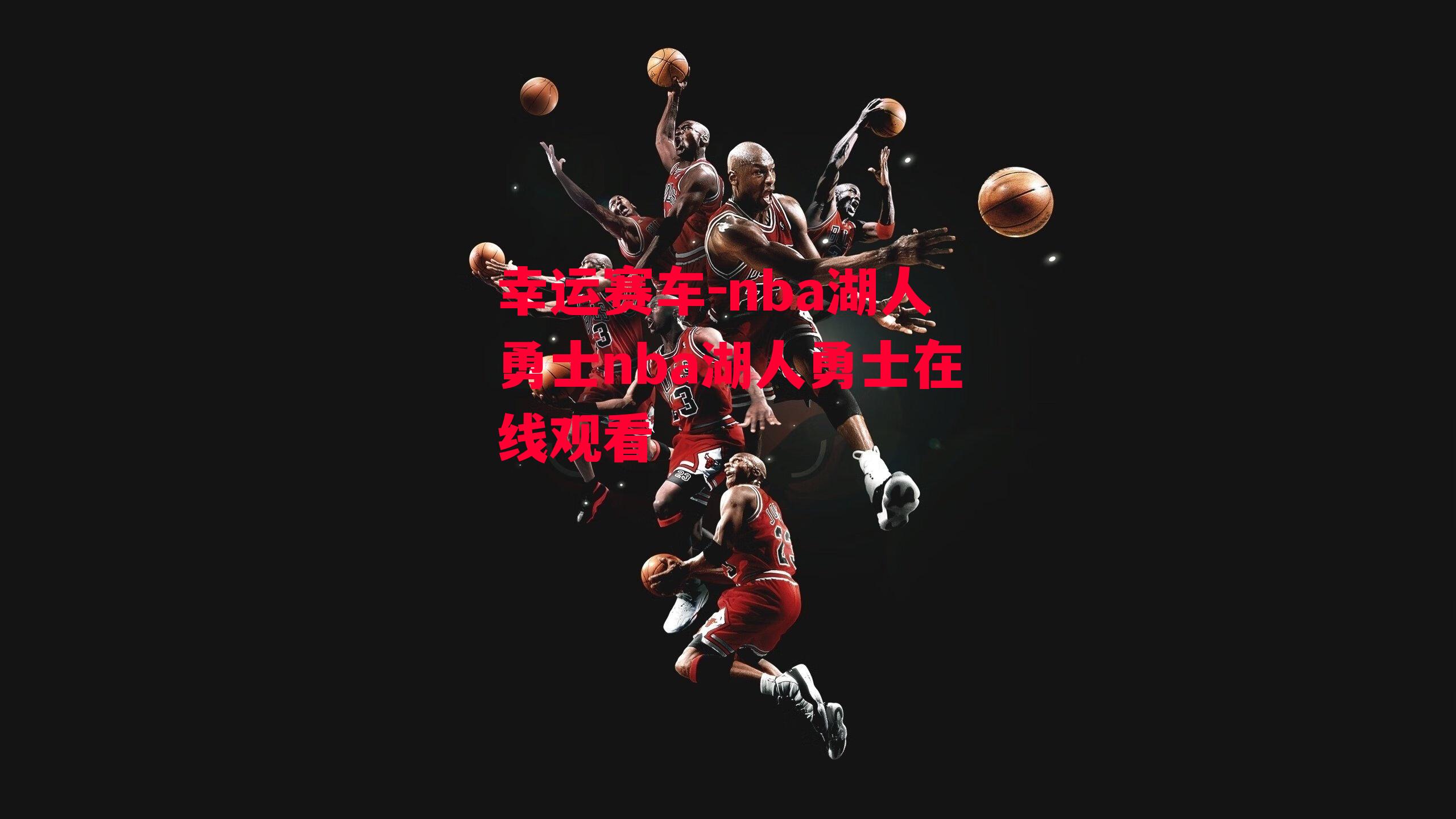 nba湖人勇士nba湖人勇士在线观看